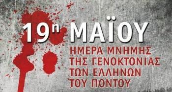 19η Μαΐου Ημέρα Μνήμης για τη Γενοκτονία του Ποντιακού Ελληνισμού